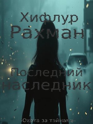 cover image of Последний Наследник